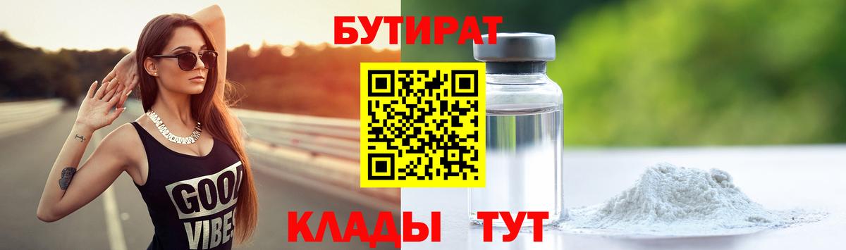 Кингисепп  БУТИРАТ бутандиол  Бутират  Вход с VPN 