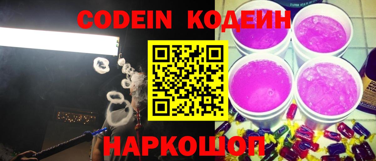 Кодеиновый сироп Lean Purple Drank Кингисепп
