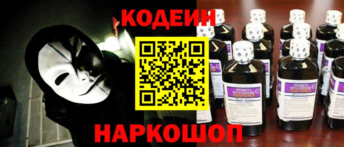 Кодеин Purple Drank  Кодеин Purple Drank  Вход с VPN  Кингисепп 